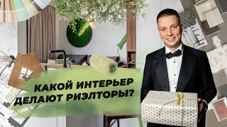 Какой интерьер делают риэлторы?