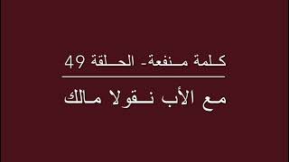 كلمة منفعة 49