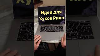 Записывайте Хуки для Рилс. Мой бесплатный Мини-Курс по Reels в описании профиля. Переходи