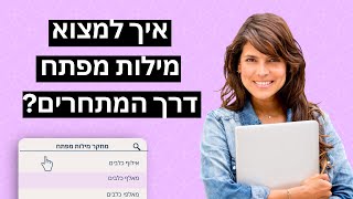 איך למצוא מילות מפתח דרך המתחרים?