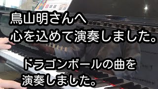 【追悼】鳥山明さんの悲報を聞きまして、思いを込めて「ドラゴンボール」の曲を演奏しました。