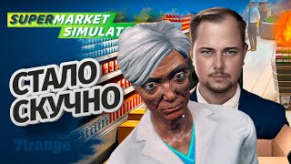 СКУЧНО БЫТЬ ГРУЗЧИКОМ #5 | Supermarket Simulator