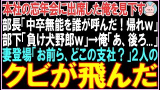 【感動する話】本社の忘年会に出席した俺を見下す部長「中卒無能を誰が呼んだ！帰れｗ」エリート部下「負け犬はこれでもくらえｗ」犬のフンを投げつけられた直後、衝撃の展開となる..【スカッと】【朗読】