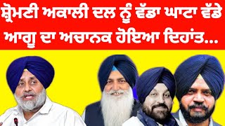 Shiromani Akali Dal ਨੂੰ ਵੱਡਾ ਘਾਟਾ ਵੱਡੇ ਆਗੂ ਦਾ ਅਚਾਨਕ ਹੋਇਆ ਦਿਹਾਂਤ... #shiromani_akali_dal