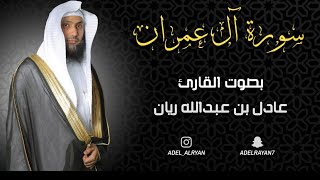 سورة " آل عمران " القارئ: عادل ريان / Al-i İmran Suresi