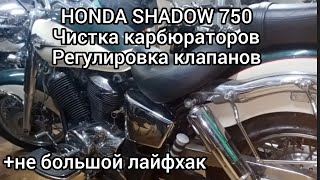 Honda SHADOW 400,750,чистка карбюраторов, регулировка клапанов..