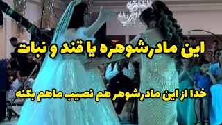 عروس چه شانسی از مادر شوهر آورده  خدا به هممون از شانس بده😁