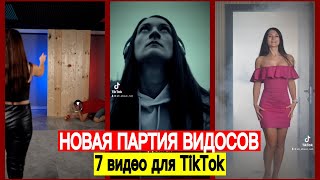 7 видео для TikTok. Наснимали и показываем!!!