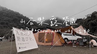 #11露【山谷樂露營區｜宜蘭】Snow Peak Way 秋樂活動分享！秋天第一露就快被水淹沒啦｜Modori新鍋開箱｜陳先陳太