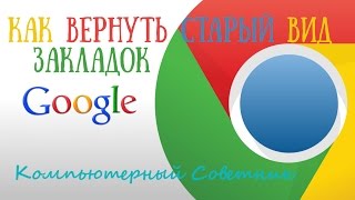 Как вернуть старый вид диспетчера закладок в браузере Google Chrome