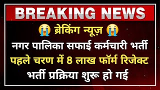 राजस्थान नगरपालिका सफाई कर्मचारी भर्ती प्रक्रिया शुरू | पहले चरण में 8 लाख फॉर्म रिजेक्ट जाने