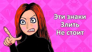 6 знаков зодиака которые НЕ СТОИТ ЗЛИТЬ