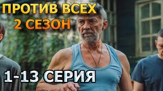 Против всех 2 сезон 1, 2, 3, 4, 5, 6, 7, 8, 9, 10, 11,  серия (2023) - комедия , анонс, дата выхода