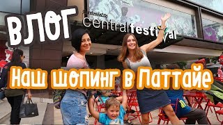 ​ ЦЕНТР ФЕСТИВАЛЬ - ШОПИНГ И ЕДА ПАТТАЙЯ ТАЙЛАНД 2018