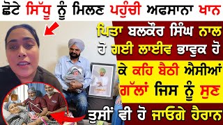 ਛੋਟੇ Sidhu Moose Wala ਨੂੰ ਹਵੇਲੀ ਮਿਲਣ ਪਹੁੰਚੀ ਅਫਸਾਨਾ ਖਾਨ Afsana Khan ਪਿਤਾ Balkaur Singh ਨਾਲ ਹੋ ਗਈ ਲਾਈਵ