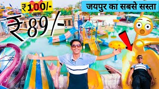 Cheapest Water Park of India | Price Rs. 89/-only | जयपुर का सबसे सस्ता | Cheapest Water Park Jaipur