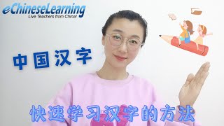 Learn Chinese for Kids|How to Learn Chinese|Online Chinese Course|在线学中文|少儿中文学习网课|中国汉字|汉字记忆