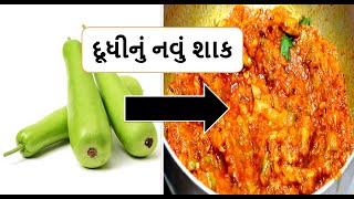 દૂધીનું એકદમ સ્વાદિષ્ટ અને નવું મસાલેદાર શાક #દૂધીનુંશાક #દુધીનોટેસ્ટીશાક #દૂધીનુંશાકબનાવવાનીરીત