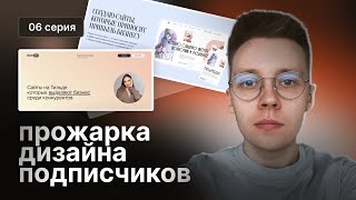 Прожарка дизайна подписчиков #6 | Разбираем дизайн портфолио подписчиков