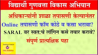 अध‍िकाऱ्यांनी school portal वर आपले Online लॉग‍िन कसे तयार करावे #व‍िद्यार्थीगुणवत्ताव‍िकासअभ‍ियान