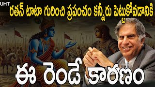 రతన్ టాటా గొప్పతనానికి ఈ రెండే కారణం ||RATAN TATA COMPLETE BIOGRAPHY ||UNTOLD HISTORY TELUGU ||UHT