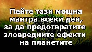 Слушайте тази мощна мантра всеки ден, за да се предпазите от вредните ефекти на планетите