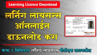 लर्निंग लायसन्स ऑनलाईन डाऊनलोड करा | How to Download Learning Licence Online 2022 | Learning Licence