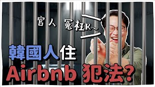 韓國人住 Airbnb 犯法? 韓國的獨特法律 | 韓國人為什麼 | 胃酸人