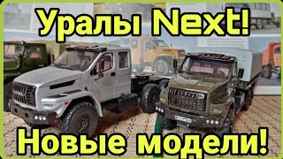 Уралы Next! Новые модели в коллекцию!