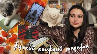 ЖУТКИЙ КНИЖНЫЙ МАРАФОН🎃🕸️очень популярная книга, по-настоящему страшный роман, продажа души и ведьмы