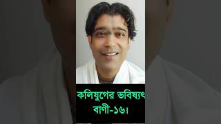 কলিযুগের ভবিষ্যৎ বাণী-১৬।গৌর গোপাল গোস্বামী।6 September 2024