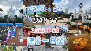 36日沖繩自駕遊 DAY31 (2023-1-28) 讀谷一日遊 12點出發去咗7個點 行程緊密到呢 推介超靚景餐廳 #HoshinoResortBantaCafe #ugoigo當龜遇上雞