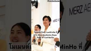 คิดถึงมากๆเหมือนกันค่ะ ✨🥰 โมเมนต์เปิดตัว #LeeMinHo ที่งาน Merz Aesthetics Expo: Haus of Confidence