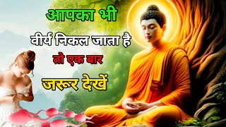 अगर आपका भी मन चाहे वीर्य बाहर होता है तो इस वीडियो को एक बार जरूर देखें। | Buddhist Story