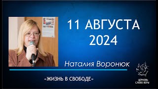 11.08.2024  Жизнь в свободе.  Наталия Воронюк