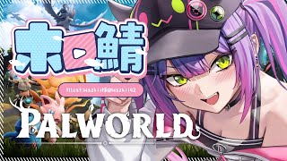 【ホロ鯖Palworld】ギルドメンバーも増えたことだし素材集めとか何とかかんとか…！【常闇トワ/ホロライブ】