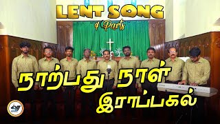 நாற்பது நாள் ராப் பகல் - Christian Tamil Lent Song | SVM #tamil #newsong #video #music #songs #lent