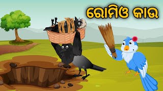 Romio Kaau | Tiki Chadhei Gapa | Odia Gapa | Bird Story | Moral Story | Cartoon Story |