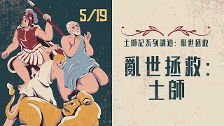 士師記系列講道：亂世拯救｜亂世拯救：士師［台北真理堂］