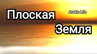 Как Я Поверил в Плоскую Землю Не Шар , В Школе об Этом Молчат Земля Плоская Авакин Лайф Avakin Life