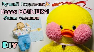 НОВЫЙ МИНИ РЕБОРН! Уточка Лалафанфан покажет Как сделать своими руками из полимерной глины/ reborn