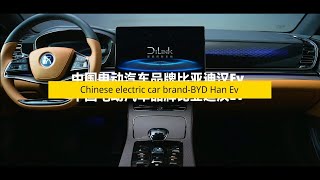 Chinese electric car brand-BYD Han EV(中国电动汽车品牌比亚迪汉Ev)