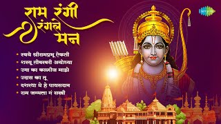 राम रंगी रंगले मन | Swaye Shri Ramprabhu Aikati  Dussehra 2024 | दसरा विशेष | Marathi Bhakti Geet