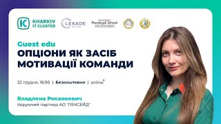 "Guest Edu: «Опціони як засіб мотивації команди»"