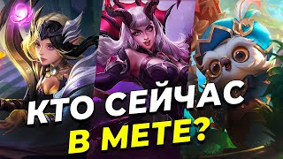 МЕТА 31 СЕЗОНА. КЕМ ЛУЧШЕ ИГРАТЬ? MOBILE LEGENDS BANG BANG/МОБАЙЛ ЛЕГЕНДС