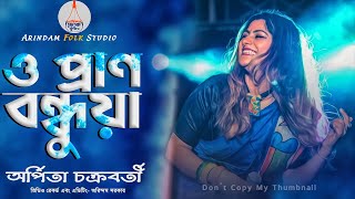 ও প্রাণ বন্ধুয়া | Oo Pran Bondhua | Arpita Chakraborty | অর্পিতা চক্রবর্তী | New Released Songs  |