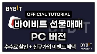 바이비트 사용법ㅣ신규 유저라면 이 영상 주목해주세요ㅣ초보자 전용 역대급 증정금 이벤트ㅣ바이비트 거래소 가입 및 사용법