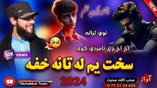 پشتو ذکري ترانه🌹| سخت یم له تانه خفه😔| محب الله محبت | New 2024 Pashto Zikri Nazam Song