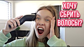 ВЛОГ/ 😱ХОЧУ СБРИТЬ ВОЛОСЫ / 🥺НЕ ДУМАТЬ  О ПЛОХОМ / 14.03.22