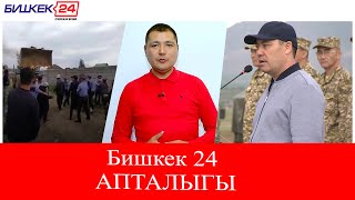 Бишкек 24 АПТАЛЫГЫ